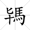 駂