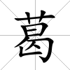 葛