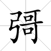 彁