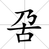 呄