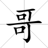 哥