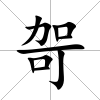 哿