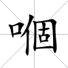 嗰