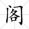 閣