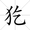 犵