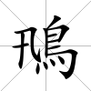 鳵