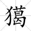 獦