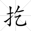 扢