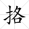 挌