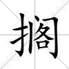 擱