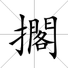 擱
