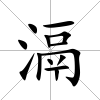 滆