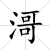 滒