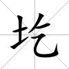 圪
