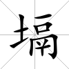 塥
