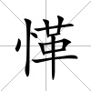 愅