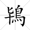 鴇