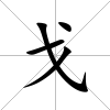 戈