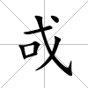 戓