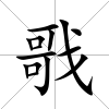 戨