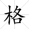 格