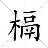 槅