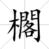 櫊