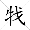 牫