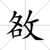 敋