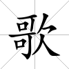 歌