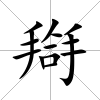 搿