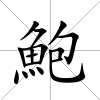 鮑