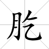 肐
