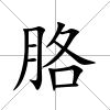 胳