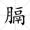 膈