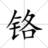鉻