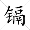 鎘