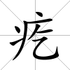 疙