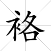 袼