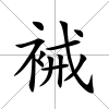 裓