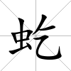 虼