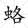 蛒