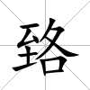 臵