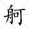 舸