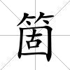 箇