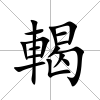 輵