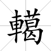 轕