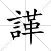 諽