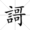 謌