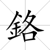 鉻